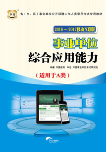 省（市、縣）事業單位公開招聘工作人員錄用考試專用教材：事業單位綜合應用能力（A類）（2016-2017移動互聯版）