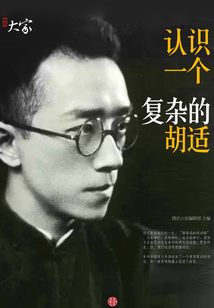 認(rèn)識一個復(fù)雜的胡適(騰訊大家)