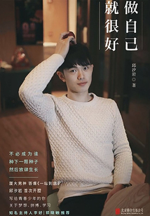 做自己就很好