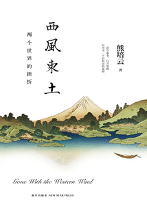 西風(fēng)東土：兩個世界的挫折