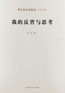 我的反省與思考