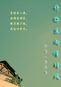 許你東向有晴風