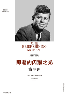 即逝的閃耀之光：肯尼迪