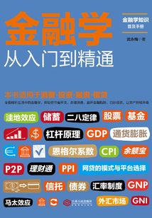 金融學從入門到精通
