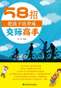 58招把孩子培養成交際高手