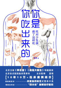 你是你吃出來的:吃對少生病,病了這樣吃