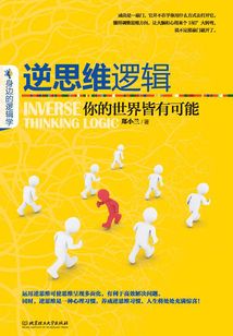 逆思維邏輯：你的世界皆有可能