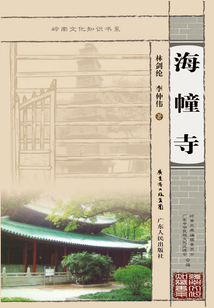 海幢寺