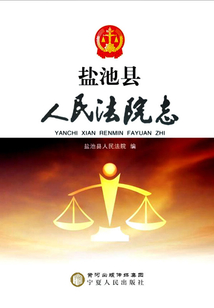 鹽池縣人民法院志