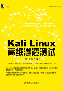 Kali Linux高級滲透測試（原書第2版）