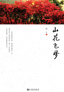 山花飛夢