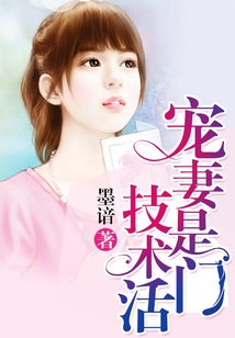 寵妻是門技術活