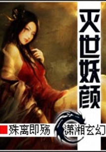 滅世妖顏