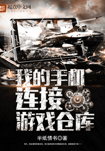 我的手机连接游戏仓库