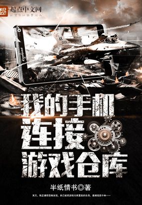 我的手机连接游戏仓库在线阅读