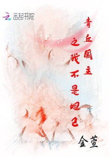 青丘國主之我不是妲己