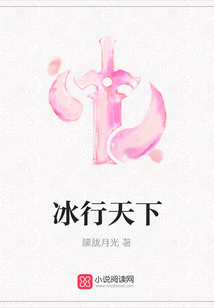 冰行天下