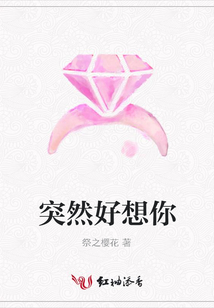 突然好想你