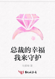 總裁的幸福我來守護