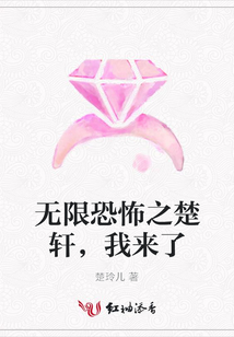 無限恐怖之楚軒，我來了