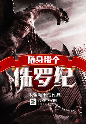 随身带个侏罗纪在线阅读