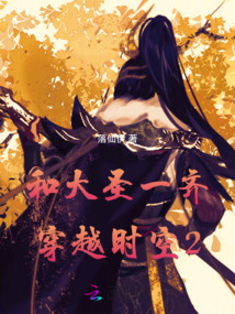 和大圣一齊穿越時空2