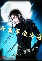 還我平淡生活在線閱讀