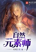 自然元素師在線閱讀