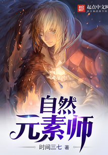 自然元素師