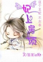 史上最不乖的王妃：妃上房頂在線閱讀