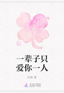 一辈子只爱你一人
