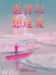 也曾幻想過愛