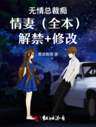 無情總裁癡情妻（全本） 解禁+修改在線閱讀