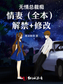 無情總裁癡情妻（全本） 解禁+修改