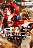 漫威世界里的咸魚王在線閱讀