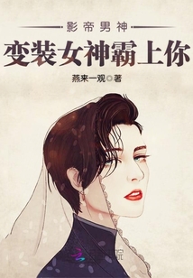 影帝男神:變裝女神霸上你