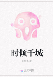 時傾千城