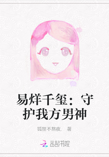 易烊千璽：守護(hù)我方男神