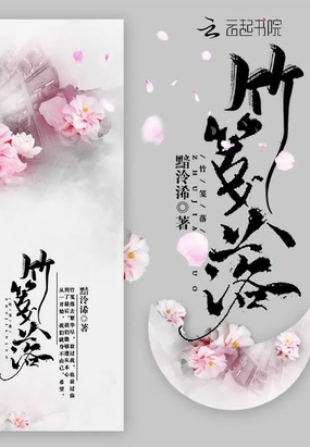 竹笺落在线阅读