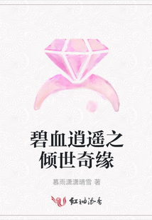 碧血逍遙之傾世奇緣