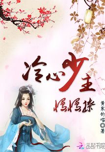 冷心少主慢慢撩
