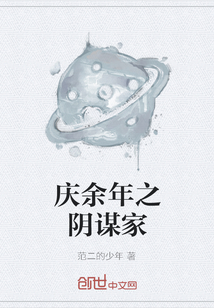 慶余年之陰謀家