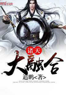 诸天大融合 cover