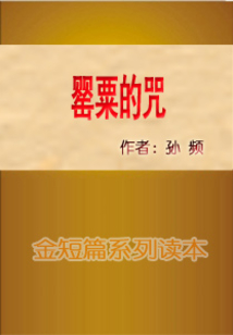 罌粟的咒