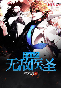 都市之無敵醫圣