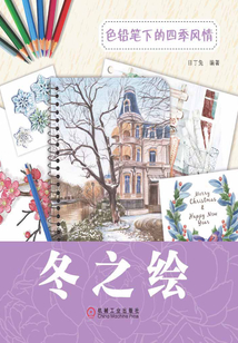 色鉛筆下的四季風情:冬之繪