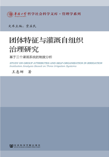 团体特征与灌溉自组织治理研究:基于三个灌溉系统的制度分析