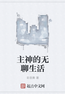 主神的無聊生活