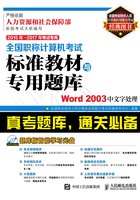 全国职称计算机考试标准教材与专用题库：Word 2003中文字处理