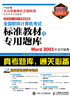 全国职称计算机考试标准教材与专用题库：Word 2003中文字处理